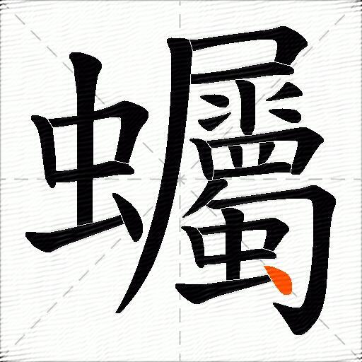 蠾