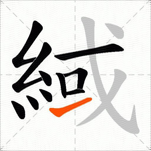 緎