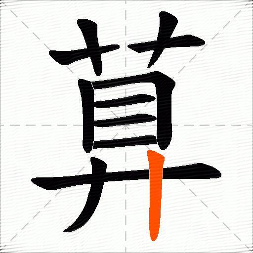 萛