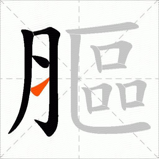 膒