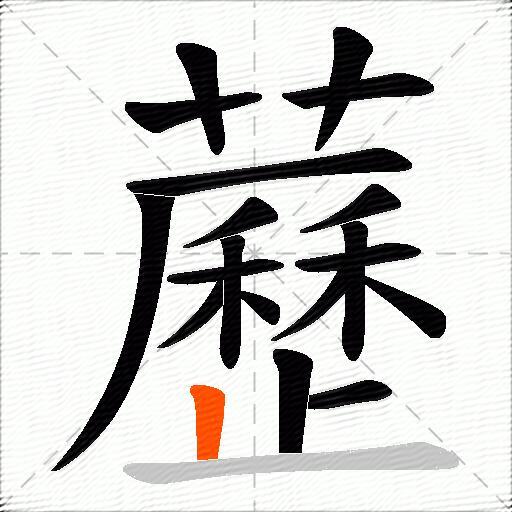 藶