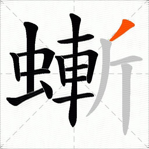 螹