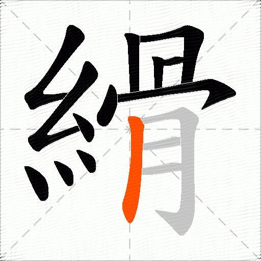 縎