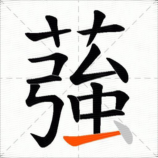 蔃