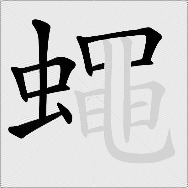 蠅