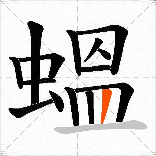 蝹