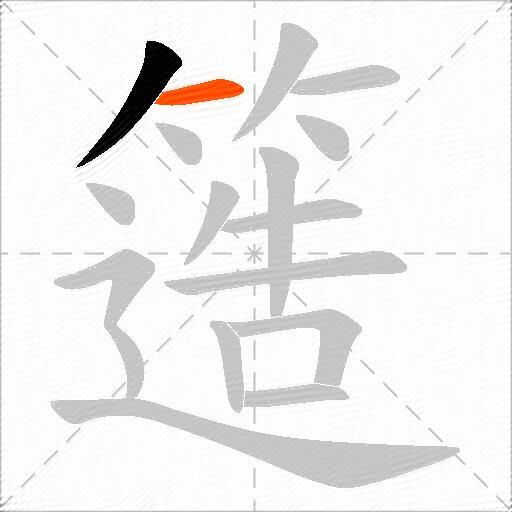簉