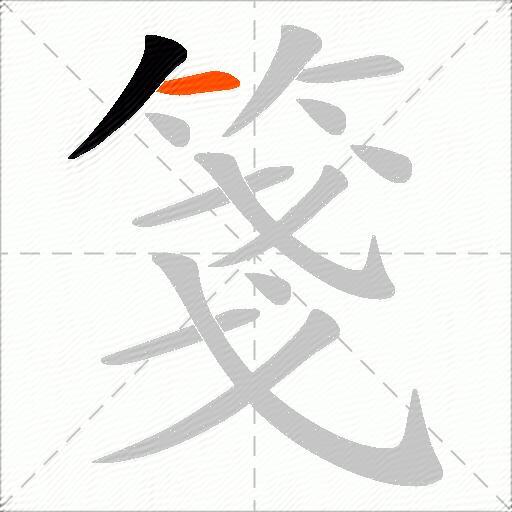 箋