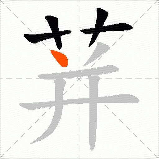 荓