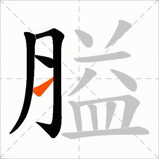 膉