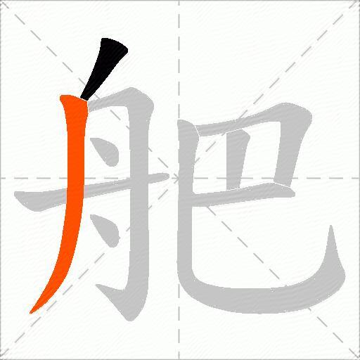 舥