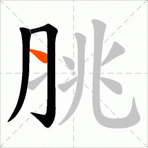 脁