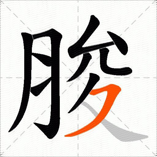 脧