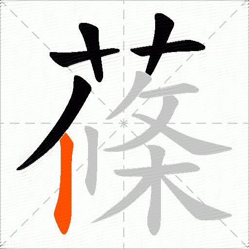 蓧