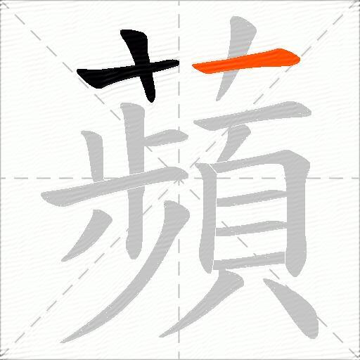 蘋