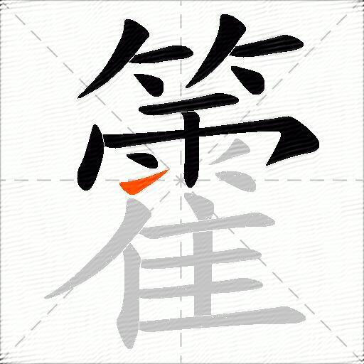 籗