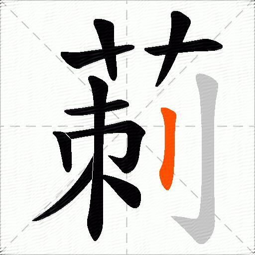 莿
