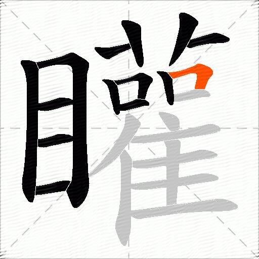 矔