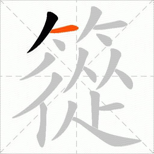 篵