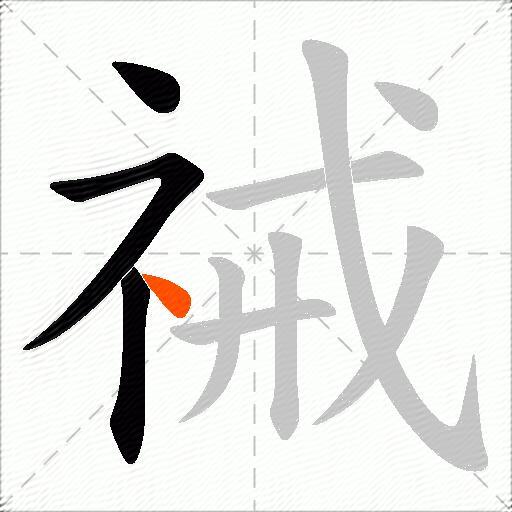 祴