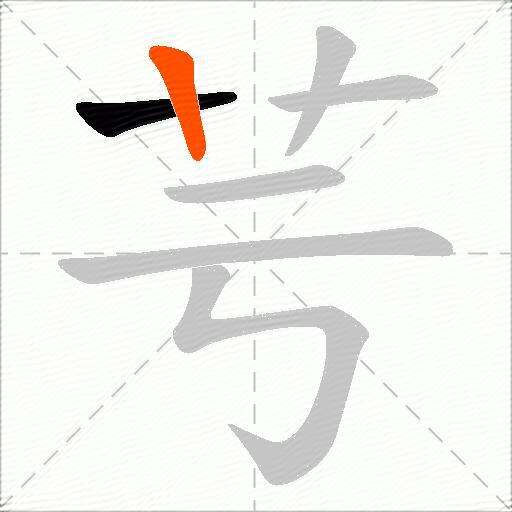 芌