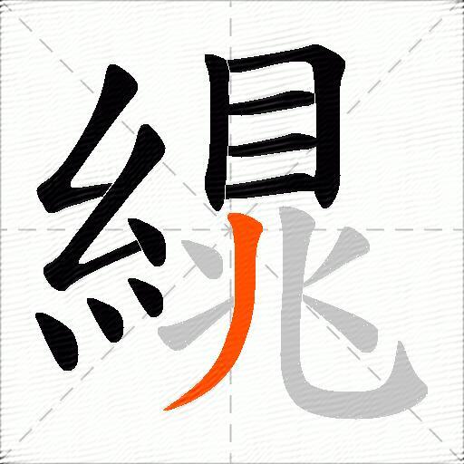 繉