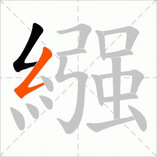 繦