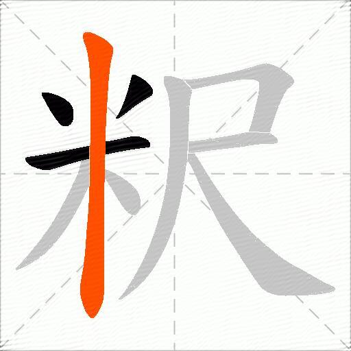 粎