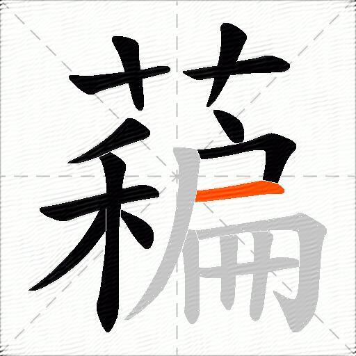 藊