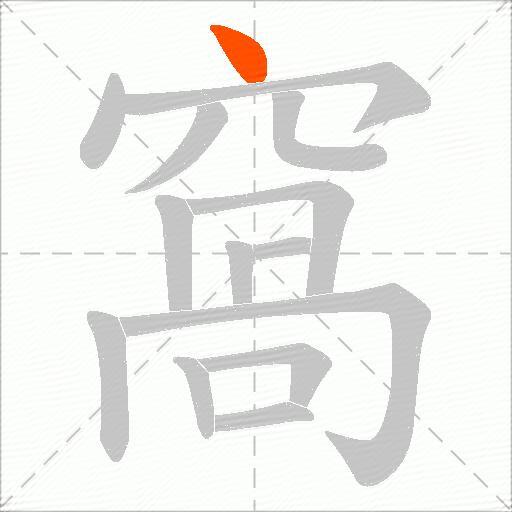 窩