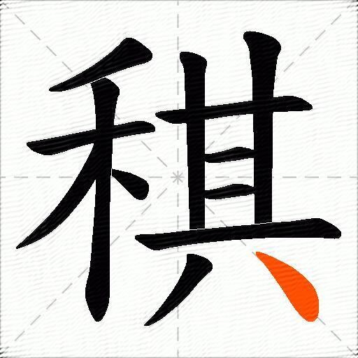 稘