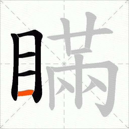 瞞