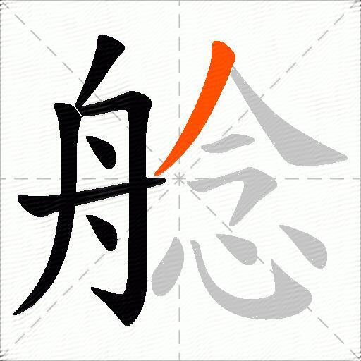 艌