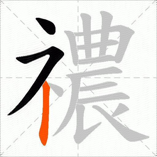 禯