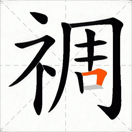 禂