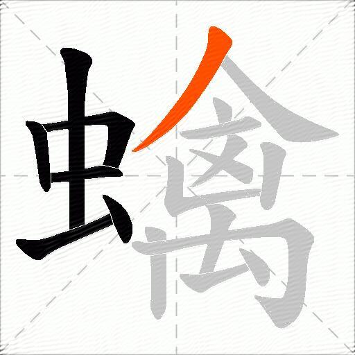 蠄