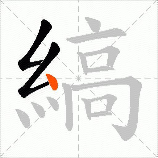 縞