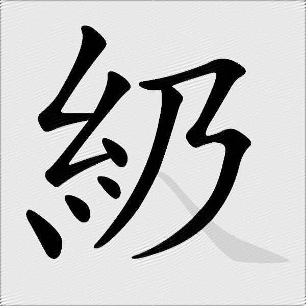 級