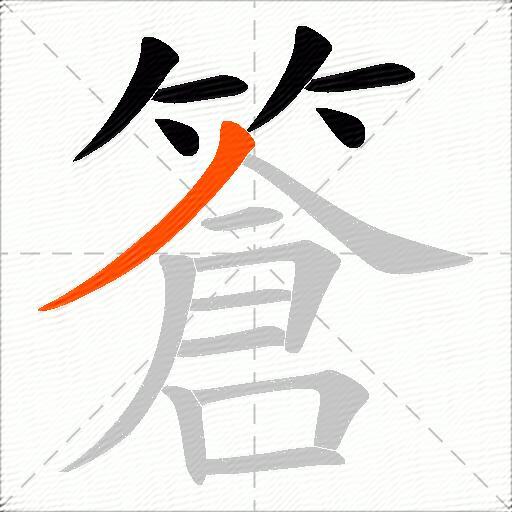 篬