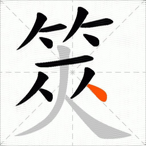 筴