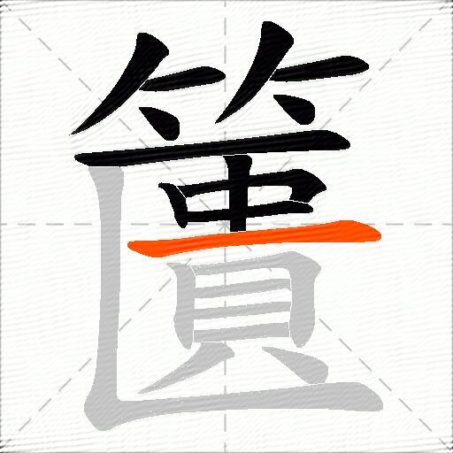 籄