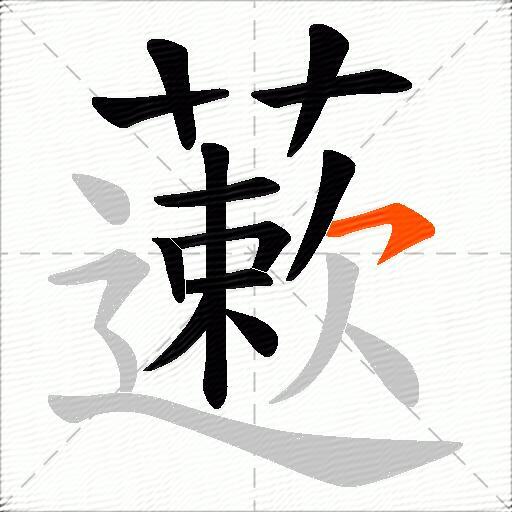 藗