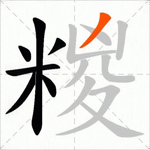 糉