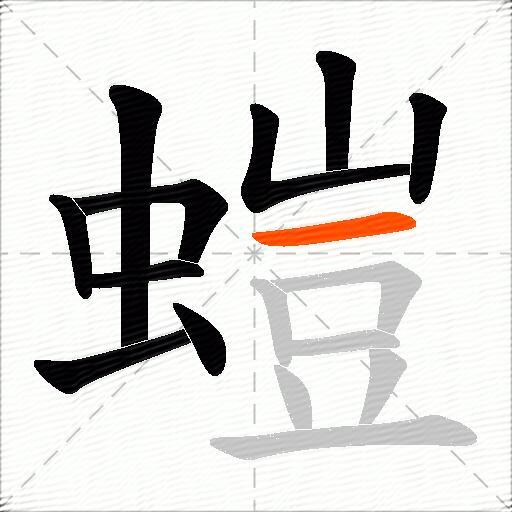 螘