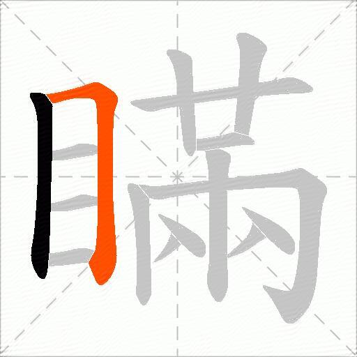 瞞