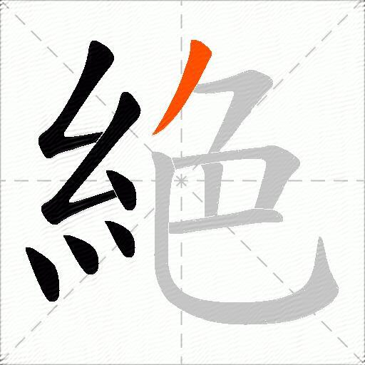 絶