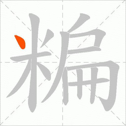 糄