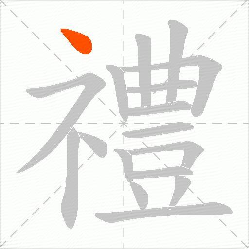 禮