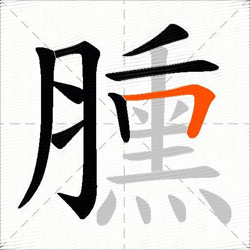 臐