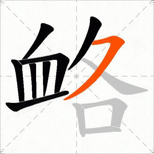 衉
